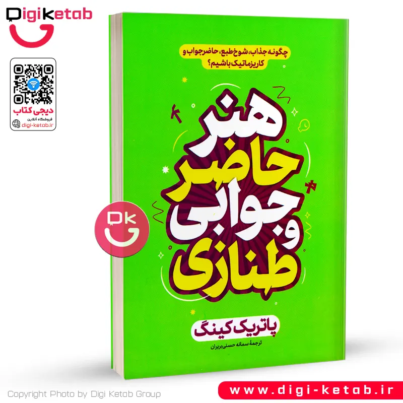 کتاب هنر حاضرجوابی و طنازی اثر پاتریک کینگ