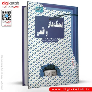 کتاب لحظه های واقعی | باربارا دی آنجلیس ( جلد سخت)