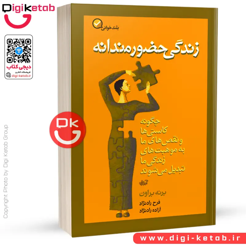 کتاب زندگی حضورمندانه (موهبت کامل نبودن) | برنه براون