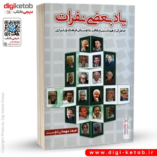 کتاب یاد بعضی نفرات: خاطراتی از همنشینی و رفاقت با دوستان فرهنگور شیرازی