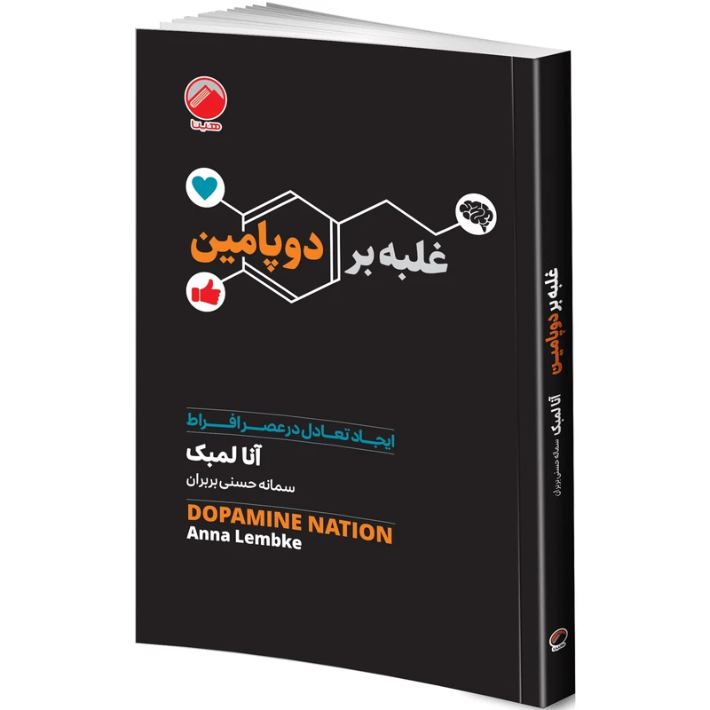 کتاب غلبه بر دوپامین | آنا لمبک