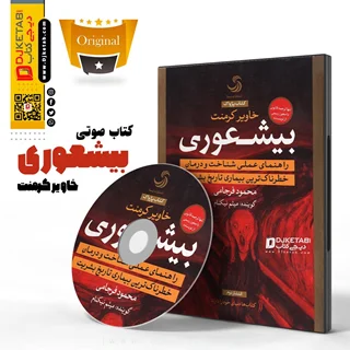 کتاب صوتی بیشعوری ( CD) | خاویر کرمنت| ترجمه محمود فرجامی