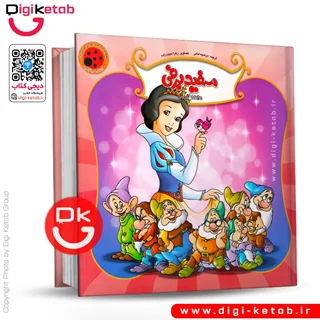 کتاب پازل | سفید برفی