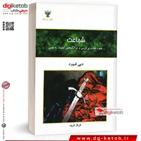 کتاب شجاعت | دبی فورد | ترجمه فرناز فرود