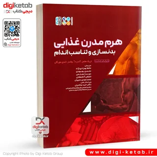 کتاب هرم مدرن غذایی بدنسازی و تناسب اندام