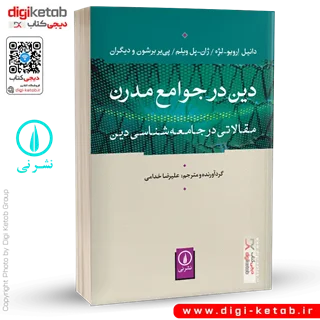 کتاب دین در جوامع مدرن