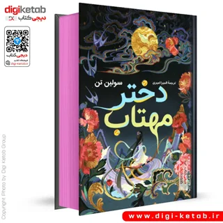 کتاب دختر مهتاب | سولین تن ( لبه رنگی🟣)