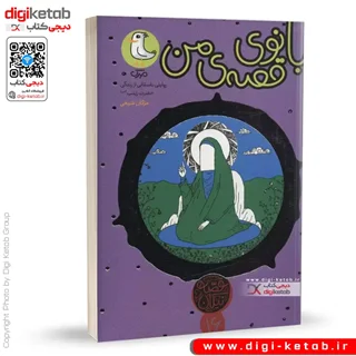 کتاب بانوی قصه ی من