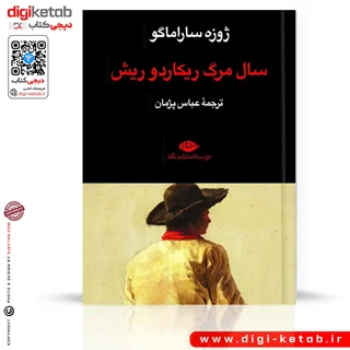 کتاب سال مرگ ریکاردو ریش | ژوزه ساراماگو