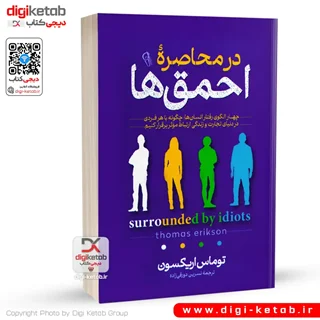 کتاب در محاصره احمق ها | توماس اریکسون