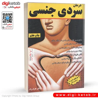 کتاب درمان سردی جنسی | دکتر عارف راد