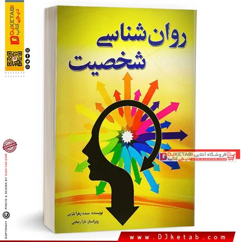 کتاب روانشناسی شخصیت (راهکارهای کاربردی برای شناخت افراد)