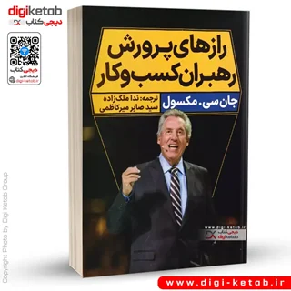 کتاب رازهای پرورش رهبران کسب و کار | جان سی ماکسول