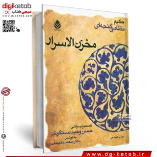 کتاب مخزن الاسرار | نظامی گنجوی (جلد سخت)