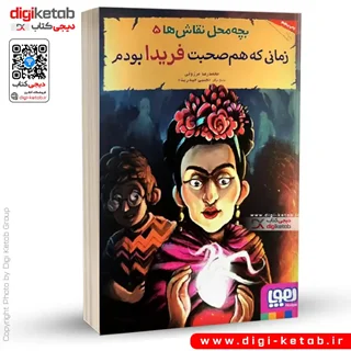 کتاب زمانی که هم صحبت فریدا بودم ( بچه محل نقاش ها 5 )