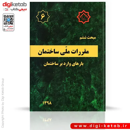 کتاب مبحث ششم مقررات ملی ساختمان: بارهای وارد بر ساختمان