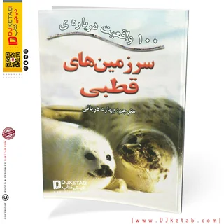 کتاب 100 واقعیت درباره ی سرزمین های قطبی