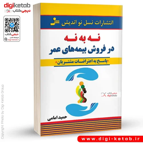 کتاب نه به نه در فروش بیمه های عمر | حمید امامی