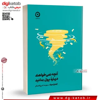 کتاب آنچه نمی خواهند درباره پول بدانید | کلربرت | مهرسا شرع الاسلام