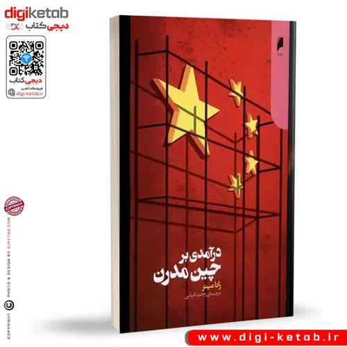 کتاب درآمدی بر چین مدرن | رانا میتر