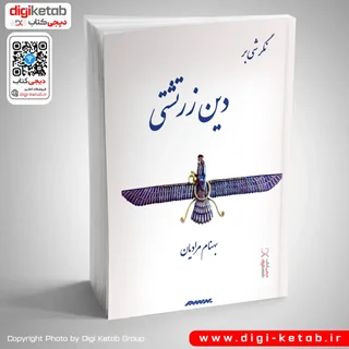 کتاب نگرشی بر دین زرتشتی | 	بهنام مرادیان