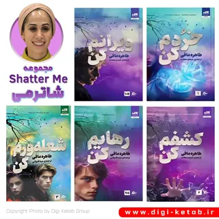 سری کتاب های خردم کن ( شاتر می) | طاهره مافی | پنج جلدی