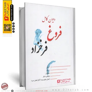 کتاب دیوان کامل فروغ فرخزاد