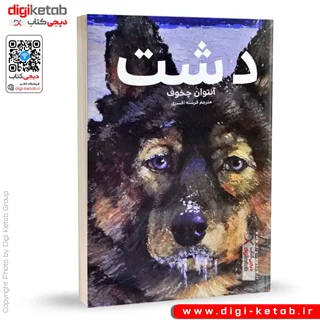 کتاب دشت | آنتوان چخوف