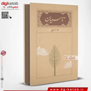 کتاب تاسیان | امیرهوشنگ ابتهاج ( قطع رقعی، جلد سخت)