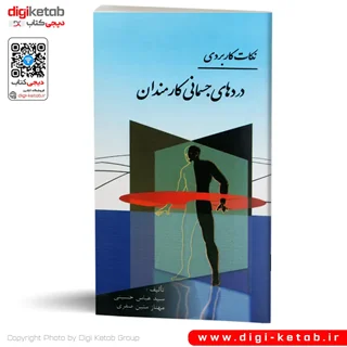 کتاب آمادگی جسمانی و ورزش های ویژه کارمندان | مصور