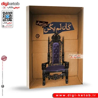 کتاب کان لم یکن | امیرعلی نبویان