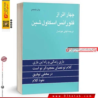 کتاب چهار اثر از فلورانس اسکاول شین
