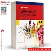کتاب دنیای سوفی | یوستین گردر | ترجمه حسن کامشاد (جلد شومیز)