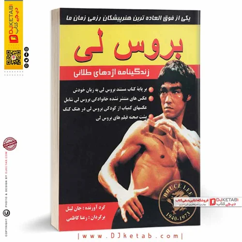 کتاب بروسلی زندگینامه اژدهای طلایی (مصور-رنگی)