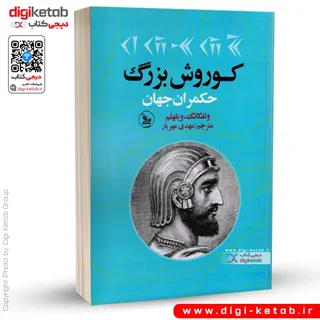 کتاب کوروش بزرگ حکمران جهان | ولفگانگ ویلهلم