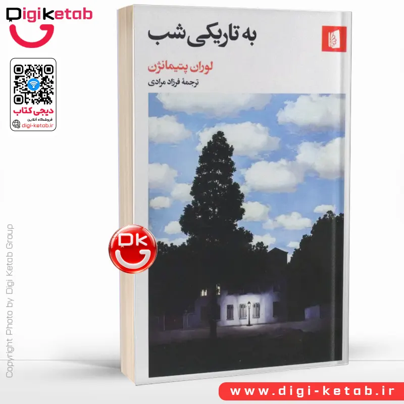 کتاب به تاریکی شب | لوران پتیمانژن