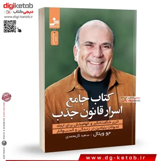 کتاب جامع اسرار قانون جذب | جو ویتال | ترجمه سعید گل محمدی