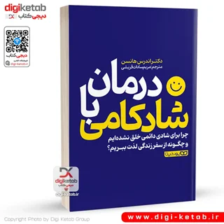 کتاب درمان با شادکامی | آندرس هانسن