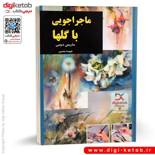 کتاب نقاشی با آبرنگ: ماجراجویی با گلها