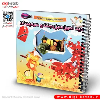 کتاب دیدآموز سبزیجات و صیفیجات | دو زبانه ( فارسی و انگلیسی)
