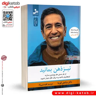 کتاب تیز ذهن بمانید