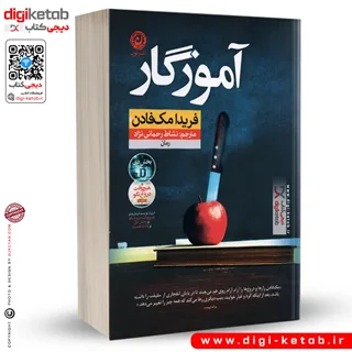 کتاب آموزگار | فریدا مک فادن