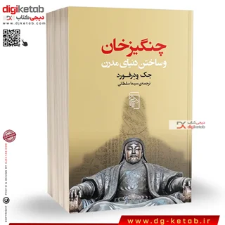 کتاب چنگیزخان و ساختن دنیای مدرن