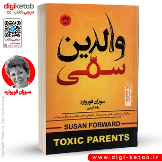 کتاب والدین سمی | سوزان فوروارد