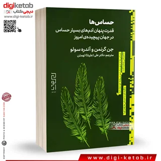 کتاب حساس ها | آندره سولو