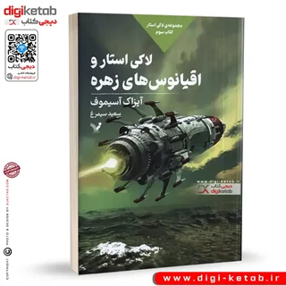 کتاب لاکی استار و اقیانوس های زهره | آیزاک آسیموف