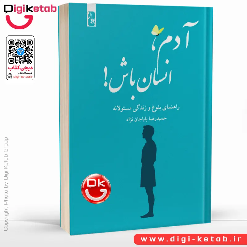 کتاب آدم، انسان باش | حمیدرضا باباجان‌نژاد