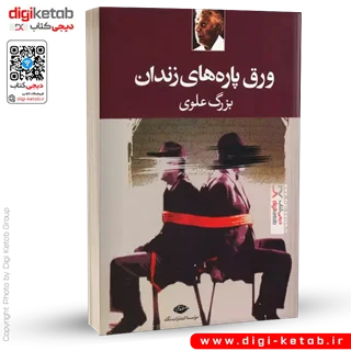 کتاب ورق پاره های زندان | بزرگ علوی
