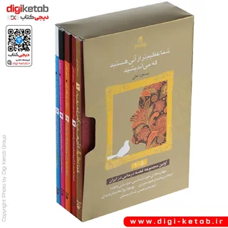 کتاب شما عظیم تر از آنی هستید که می اندیشید | مسعود لعلی | پنج جلدی (جلدهای 1 تا 5)