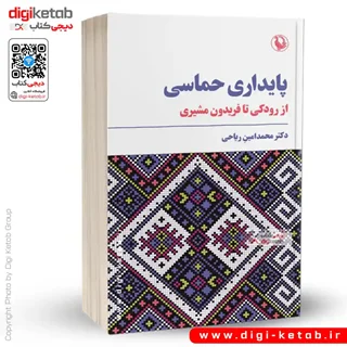 کتاب پایداری حماسی از رودکی تا فریدون مشیری